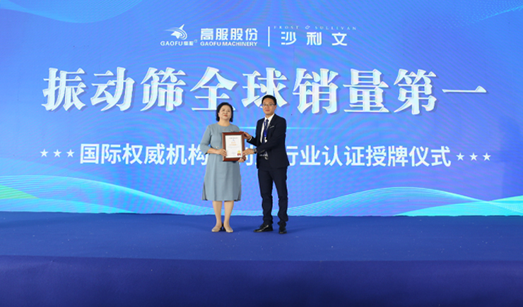 2023年振動篩全球銷量第一！沙利文授予高服股份市場地位確認證書