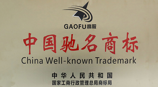 喜訊，高服商標(biāo)被評(píng)定為“中國(guó)馳名商標(biāo)”
